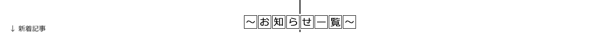 お知らせ一覧